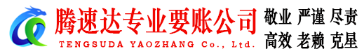 揭西腾速达要债公司